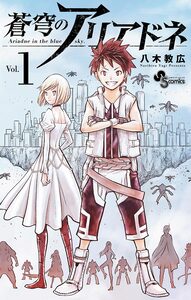 Cover of 蒼穹のアリアドネ volume 1.